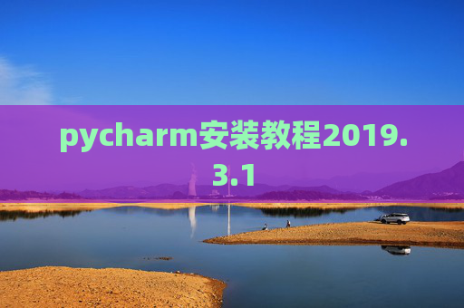 pycharm安装教程2019.3.1